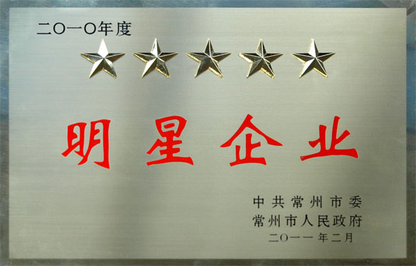 江蘇上上電纜集團(tuán)在常州市“加快轉(zhuǎn)型升級年”動員大會上載譽(yù)而歸