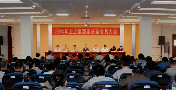 上上電纜召開(kāi)2014年國(guó)慶銷售員大會(huì)