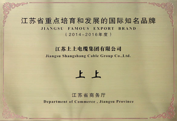 上上電纜榮獲2014-2016年度“江蘇省重點(diǎn)培育和發(fā)展的國(guó)際知名品牌”