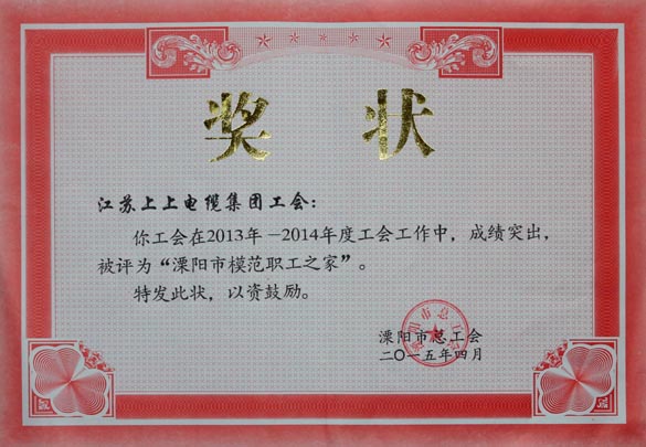 上上電纜工會(huì)被授予2013-2014年度“溧陽市模范職工之家”稱號(hào)