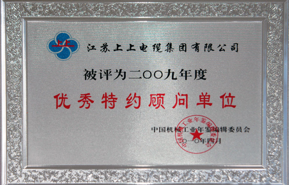 江蘇上上電纜集團(tuán)被評(píng)為“2009年度中國(guó)機(jī)械工業(yè)優(yōu)秀特約顧問單位”