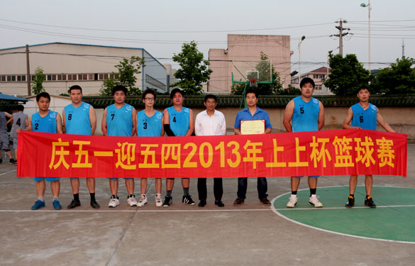 上上集團(tuán)“慶五一、迎五四”2013年上上杯籃球賽圓滿落幕