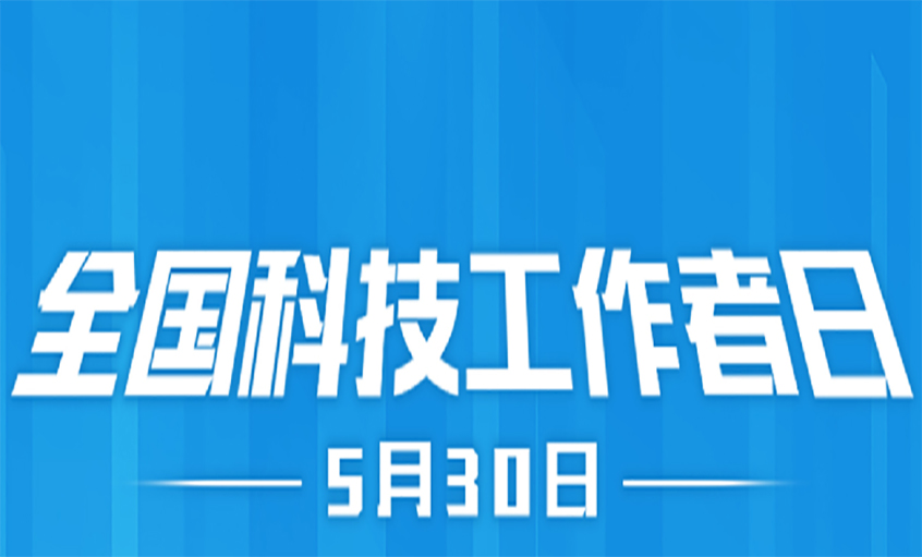 點(diǎn)亮精神火炬  致敬科技工作者！