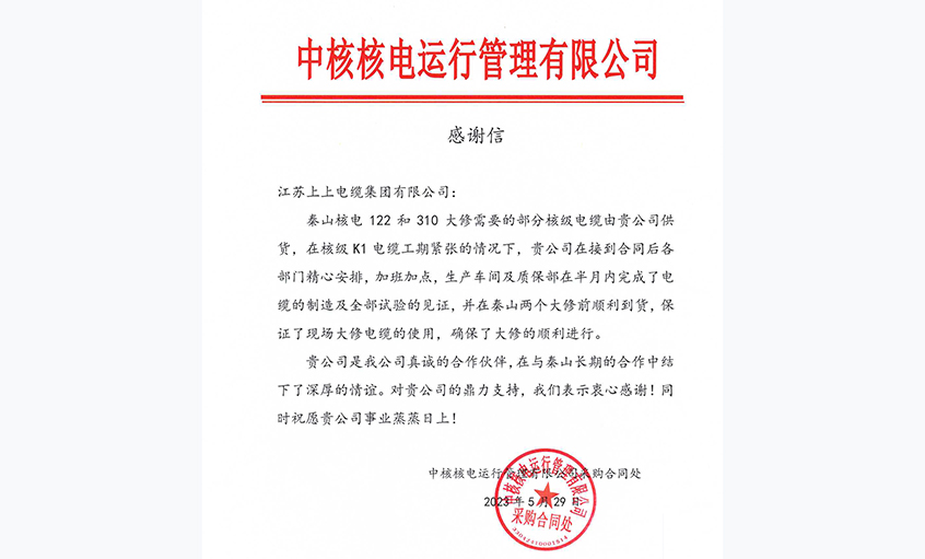 急客戶之所急，中核核電向上上電纜發(fā)來感謝信
