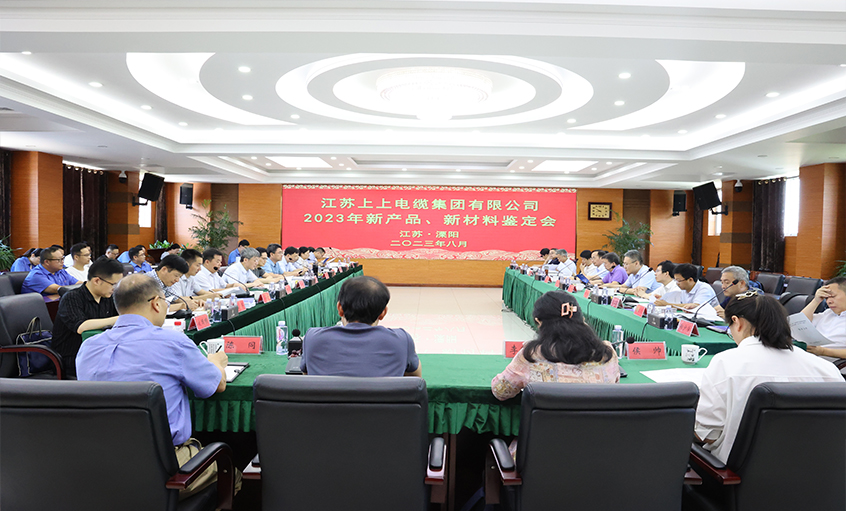 上上電纜十一項(xiàng)新產(chǎn)品、新材料通過省級鑒定