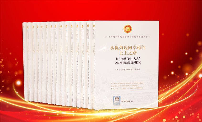 上上電纜又一新書發(fā)布，入選“21世紀(jì)中國質(zhì)量管理最佳實(shí)踐”