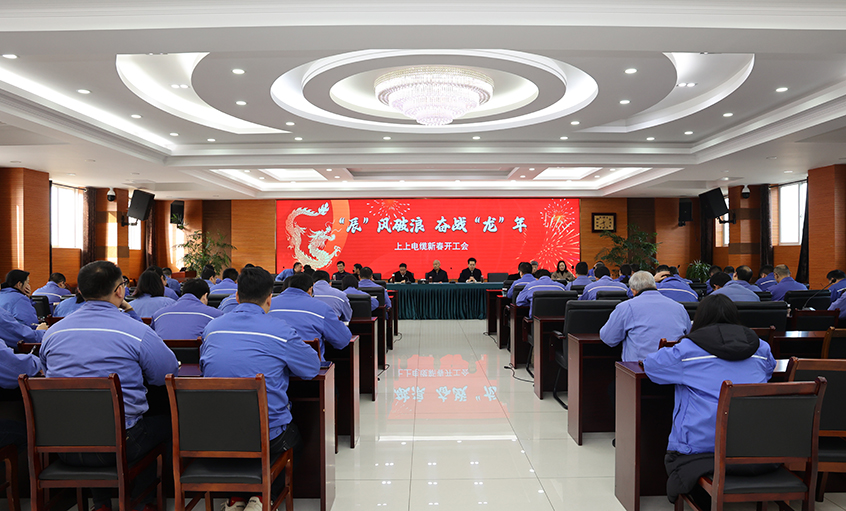 “辰”風(fēng)破浪，奮戰(zhàn)“龍”年——上上電纜開工大吉