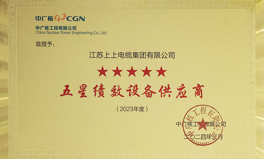 電纜企業(yè)唯一獲評(píng)，上上電纜榮獲中廣核工程有限公司“2023年度五星（卓越）績(jī)效設(shè)備供應(yīng)商”
