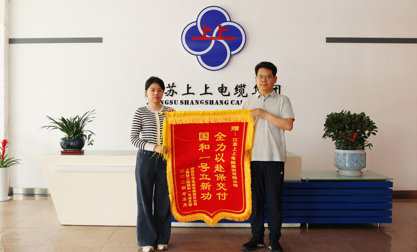 急用戶所急！上上電纜服務(wù)“國(guó)和一號(hào)”示范工程獲表?yè)P(yáng)